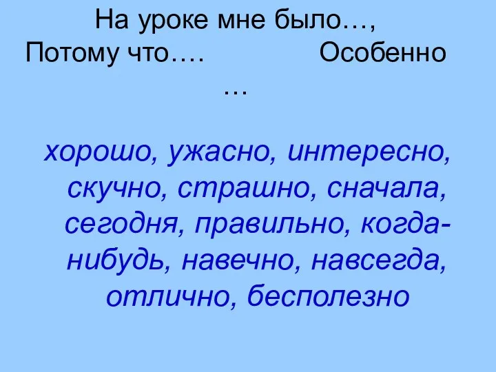 На уроке мне было…, Потому что…. Особенно … хорошо, ужасно,