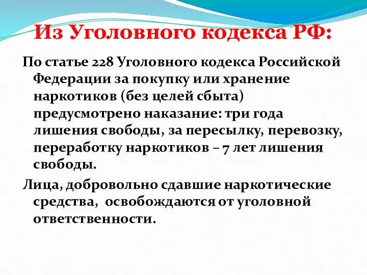 Из Уголовного кодекса РФ: По статье 228 Уголовного кодекса Российской Федерации за покупку