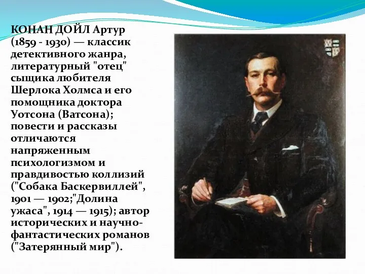КОНАН ДОЙЛ Артур (1859 - 1930) — классик детективного жанра, литературный "отец" сыщика