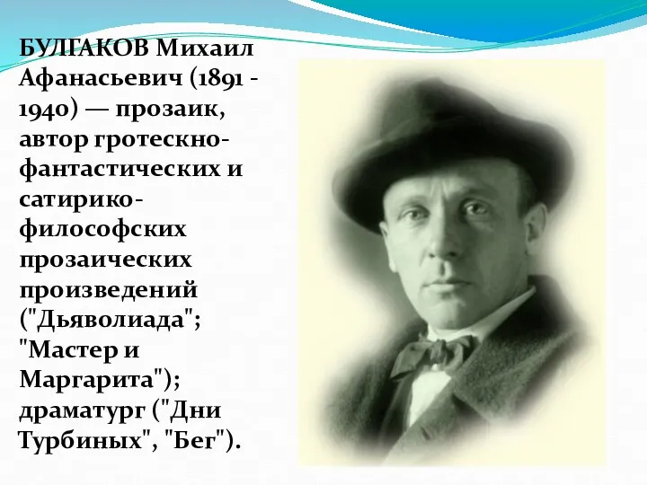 БУЛГАКОВ Михаил Афанасьевич (1891 - 1940) — прозаик, автор гротескно-фантастических и сатирико-философских прозаических