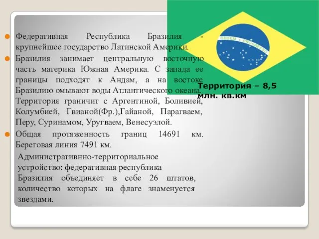 Федеративная Республика Бразилия - крупнейшее государство Латинской Америки. Бразилия занимает