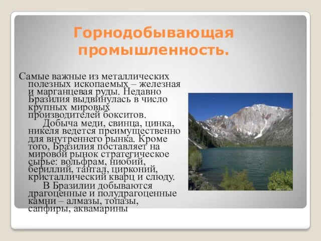 Горнодобывающая промышленность. Самые важные из металлических полезных ископаемых – железная