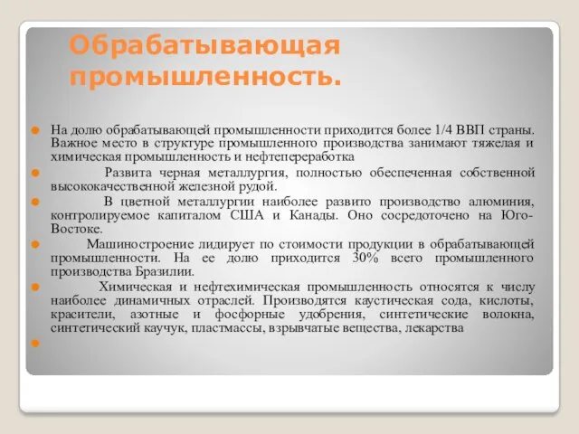 Обрабатывающая промышленность. На долю обрабатывающей промышленности приходится более 1/4 ВВП