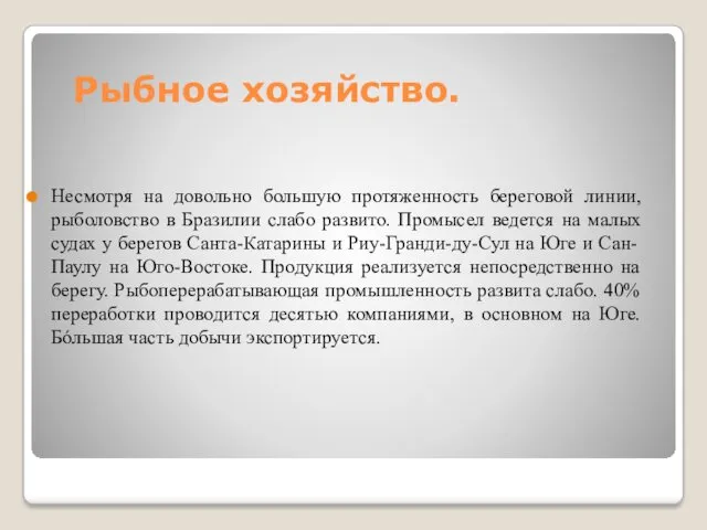 Рыбное хозяйство. Несмотря на довольно большую протяженность береговой линии, рыболовство