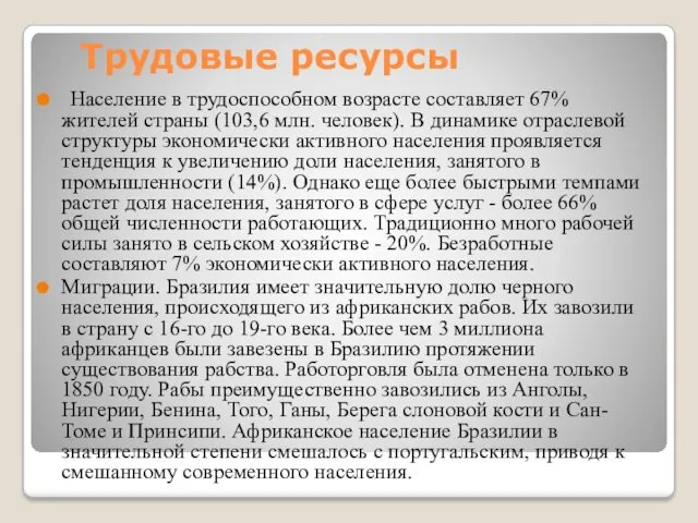 Трудовые ресурсы Население в трудоспособном возрасте составляет 67% жителей страны