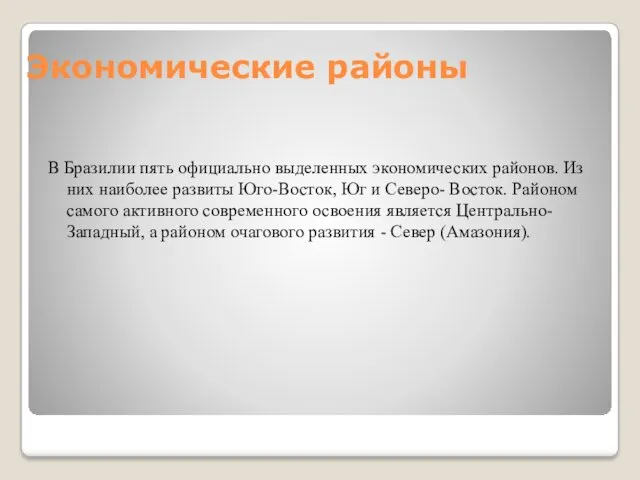 Экономические районы В Бразилии пять официально выделенных экономических районов. Из