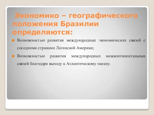 Экономико – географического положения Бразилии определяются: Возможностью развития международных экономических