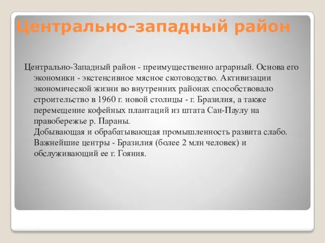 Центрально-западный район Центрально-Западный район - преимущественно аграрный. Основа его экономики