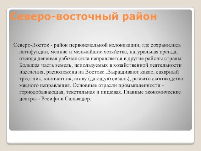 Северо-восточный район Северо-Восток - район первоначальной колонизации, где сохранились латифундии,