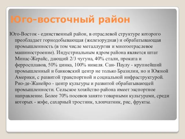 Юго-восточный район Юго-Восток - единственный район, в отраслевой структуре которого