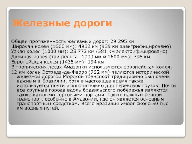 Железные дороги Общая протяженность железных дорог: 29 295 км Широкая