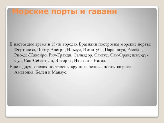 Морские порты и гавани В настоящее время в 15-ти городах