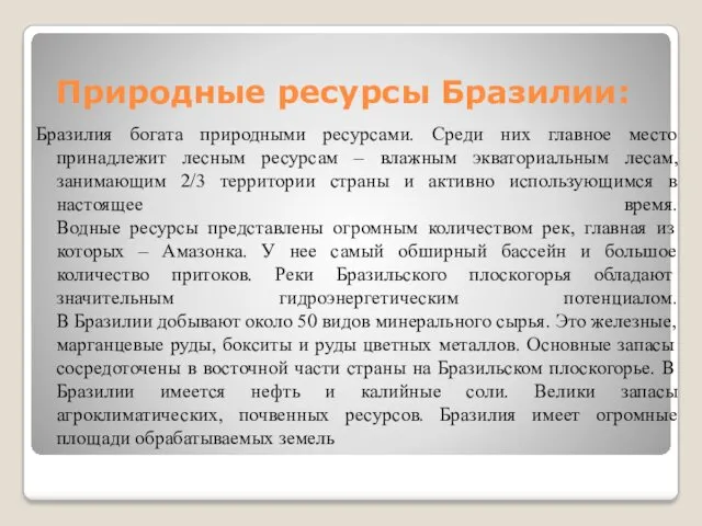 Природные ресурсы Бразилии: Бразилия богата природными ресурсами. Среди них главное