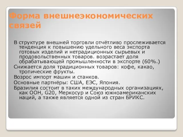 Форма внешнеэкономических связей В структуре внешней торговли отчётливо прослеживается тенденция