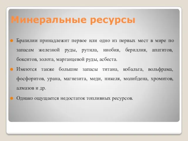 Минеральные ресурсы Бразилии принадлежит первое или одно из первых мест