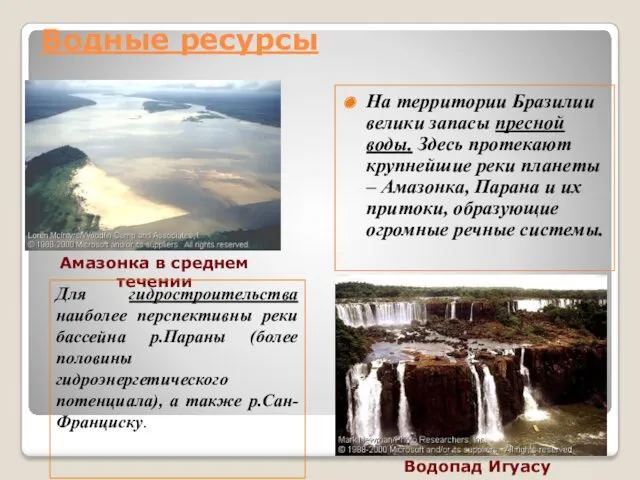 Водные ресурсы На территории Бразилии велики запасы пресной воды. Здесь