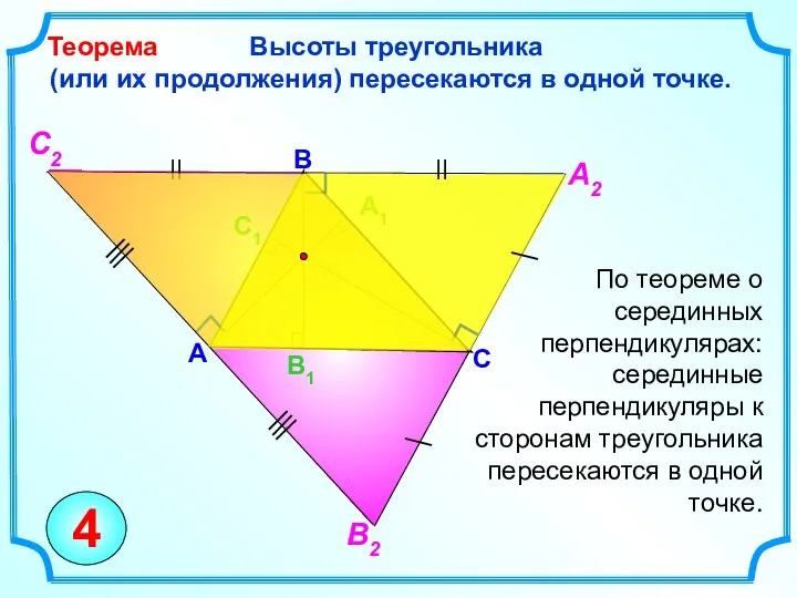 Высоты треугольника (или их продолжения) пересекаются в одной точке. Теорема