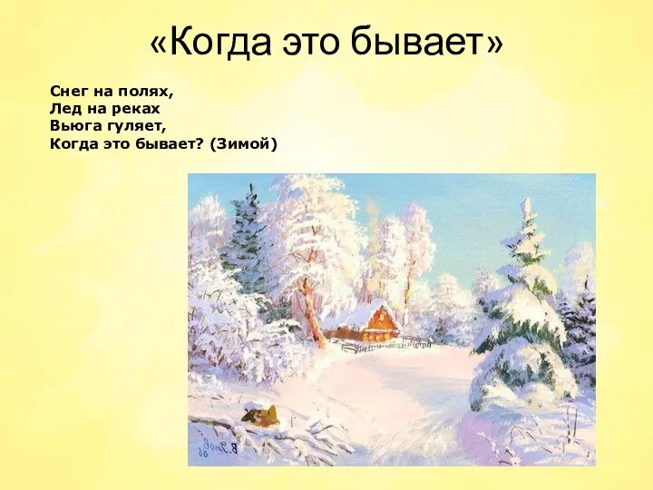 «Когда это бывает» Снег на полях, Лед на реках Вьюга гуляет, Когда это бывает? (Зимой)