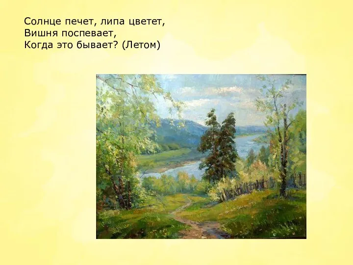 Солнце печет, липа цветет, Вишня поспевает, Когда это бывает? (Летом)