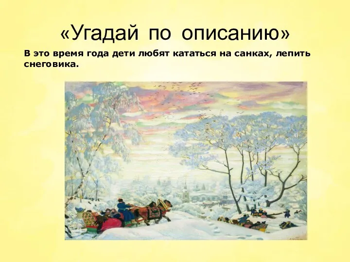 «Угадай по описанию» В это время года дети любят кататься на санках, лепить снеговика.