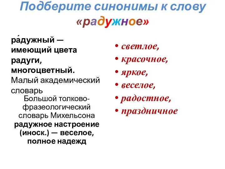 Подберите синонимы к слову «радужное» светлое, красочное, яркое, веселое, радостное,