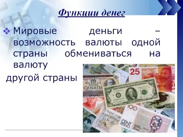 Функции денег Мировые деньги – возможность валюты одной страны обмениваться на валюту другой страны