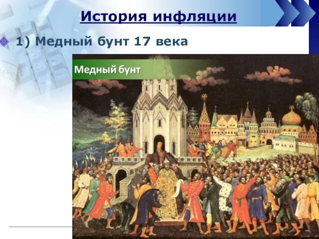 История инфляции 1) Медный бунт 17 века