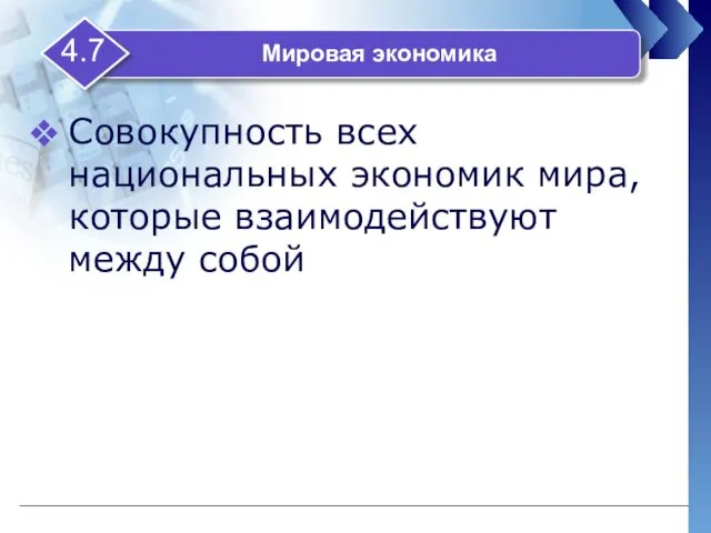 Совокупность всех национальных экономик мира, которые взаимодействуют между собой