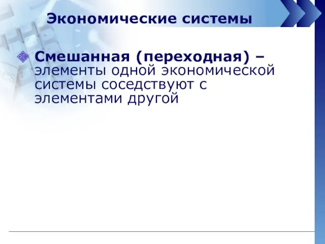 Смешанная (переходная) – элементы одной экономической системы соседствуют с элементами другой Экономические системы