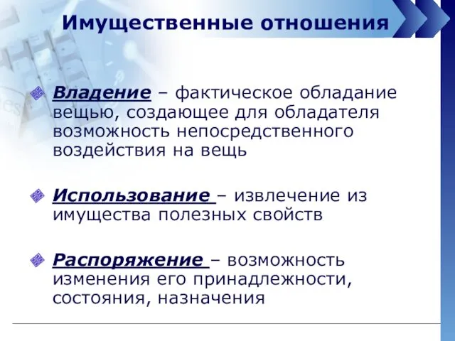 Имущественные отношения Владение – фактическое обладание вещью, создающее для обладателя