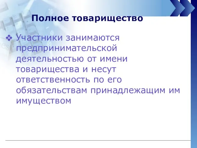 Полное товарищество Участники занимаются предпринимательской деятельностью от имени товарищества и