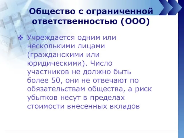 Общество с ограниченной ответственностью (ООО) Учреждается одним или несколькими лицами