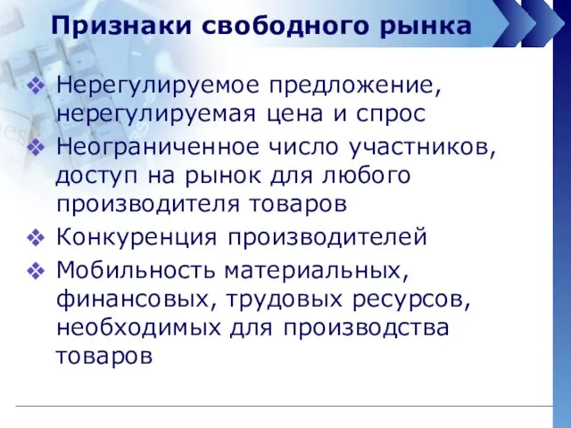 Признаки свободного рынка Нерегулируемое предложение, нерегулируемая цена и спрос Неограниченное