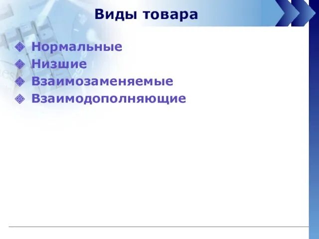 Виды товара Нормальные Низшие Взаимозаменяемые Взаимодополняющие