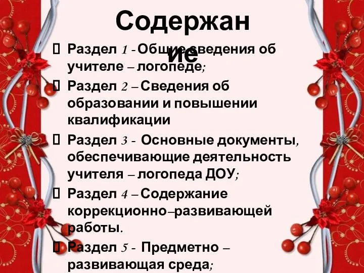 Раздел 1 - Общие сведения об учителе – логопеде; Раздел