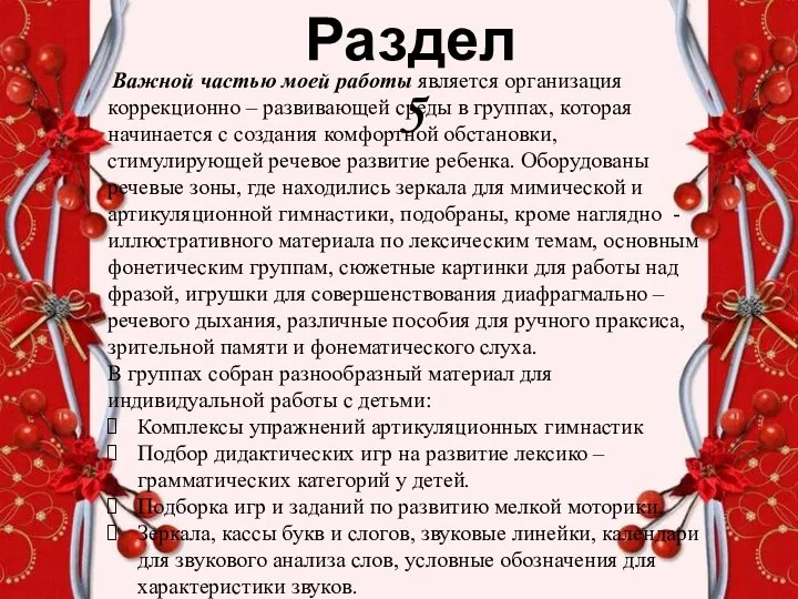 Важной частью моей работы является организация коррекционно – развивающей среды