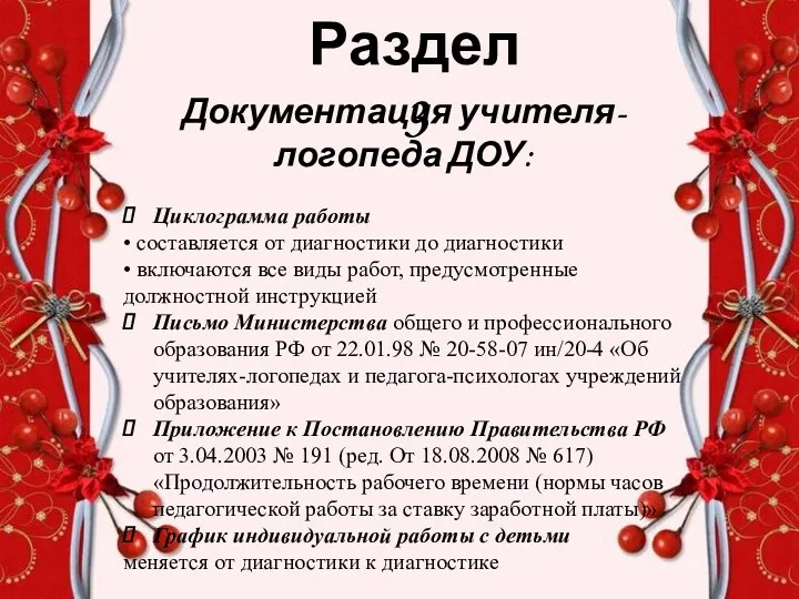 Раздел 3 Документация учителя-логопеда ДОУ: Циклограмма работы • составляется от