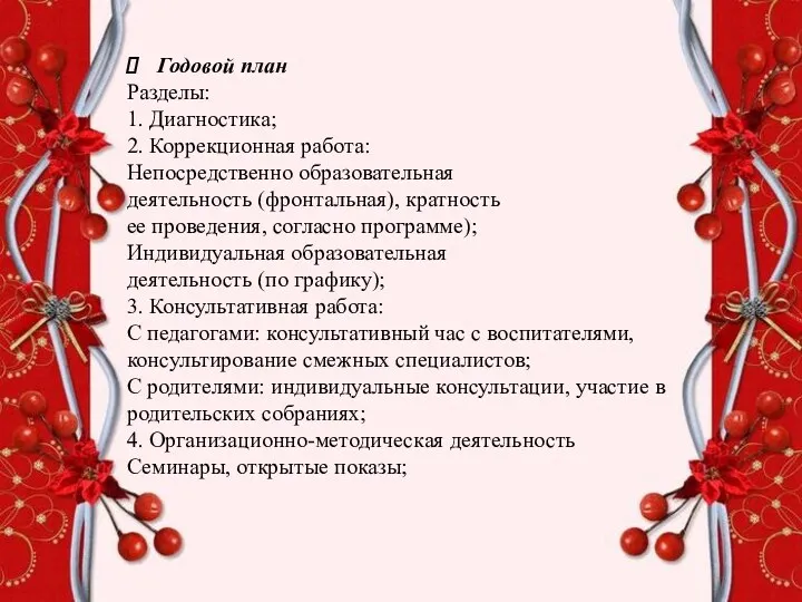 Годовой план Разделы: 1. Диагностика; 2. Коррекционная работа: Непосредственно образовательная