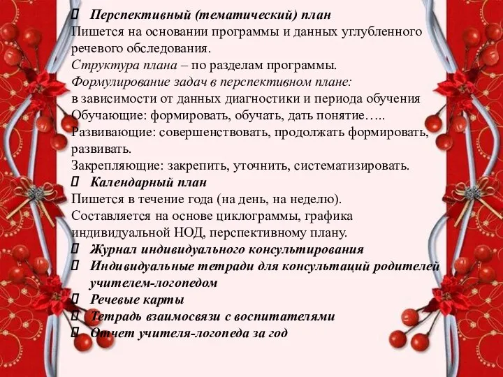 Перспективный (тематический) план Пишется на основании программы и данных углубленного