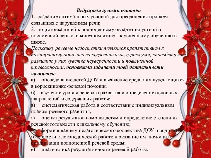 Ведущими целями считаю: 1. создание оптимальных условий для преодоления проблем,