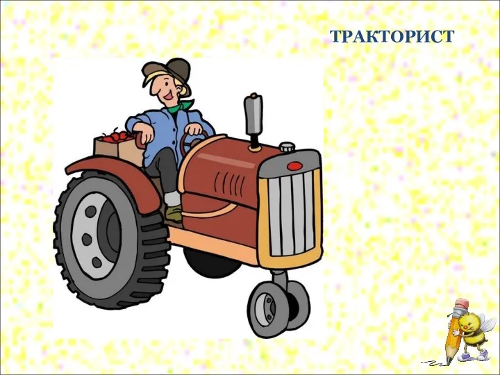 ТРАКТОРИСТ