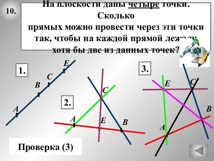 10. На плоскости даны четыре точки. Сколько прямых можно провести