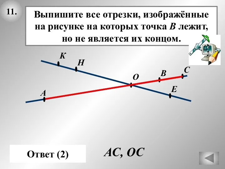 11. Ответ (2) О А Е АС, ОС С В