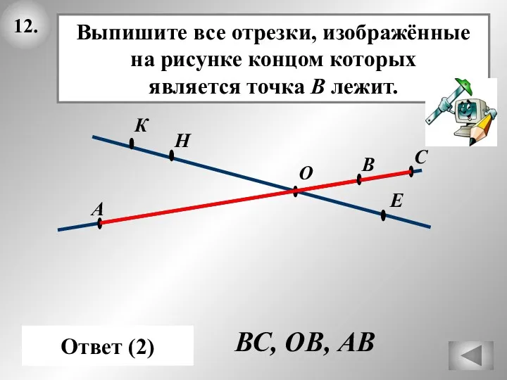 12. Ответ (2) О А Е ВС, ОВ, АВ С В Н