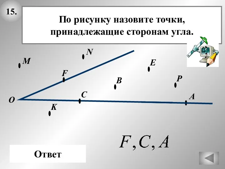 15. О В А По рисунку назовите точки, принадлежащие сторонам