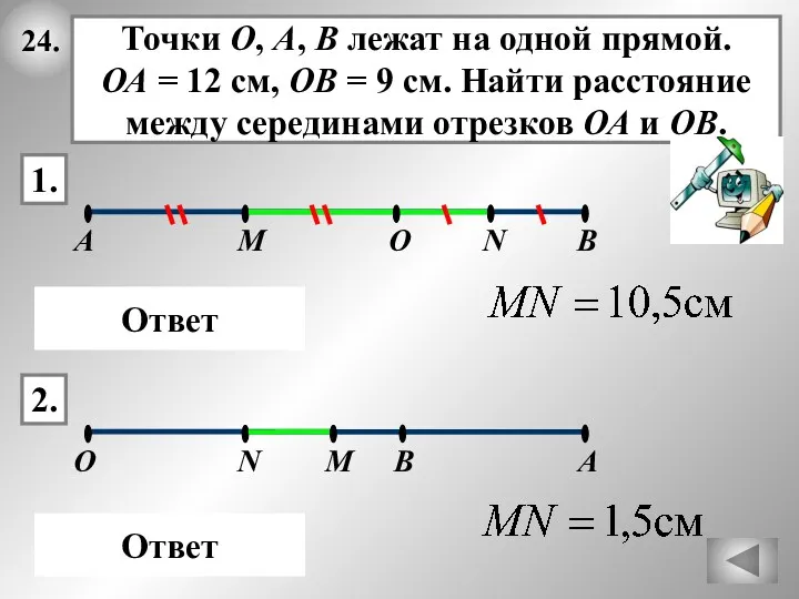 24. М А Ответ О Точки О, А, В лежат