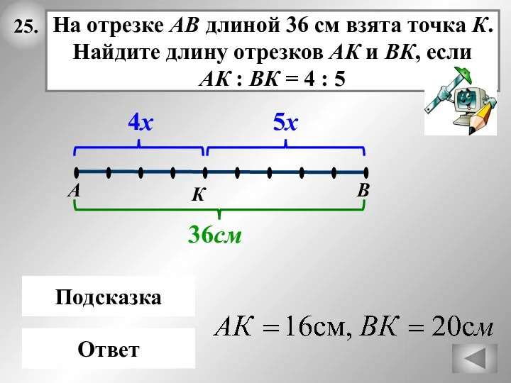 25. Ответ На отрезке АВ длиной 36 см взята точка