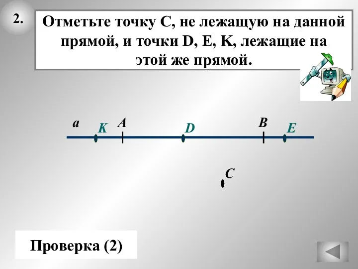 2. а В А Отметьте точку С, не лежащую на