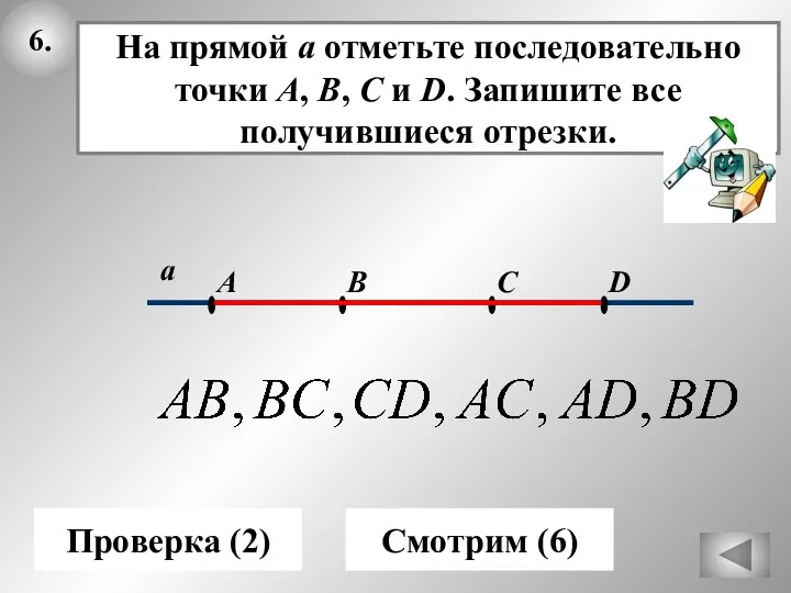 6. а Проверка (2) D B C A Смотрим (6)