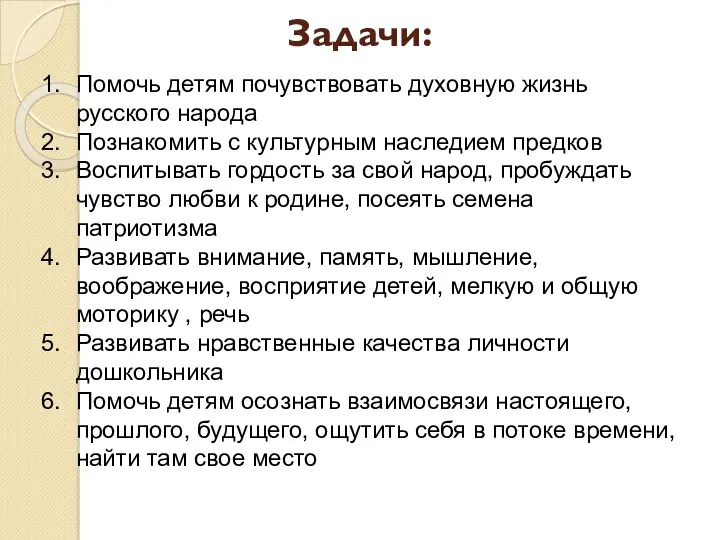 Задачи: Помочь детям почувствовать духовную жизнь русского народа Познакомить с